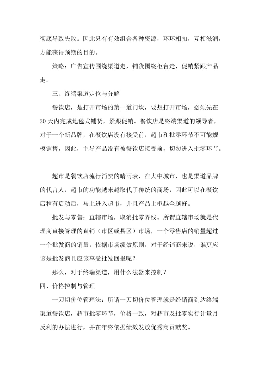 {销售管理}中国酒业终端市场营销管理策略_第2页