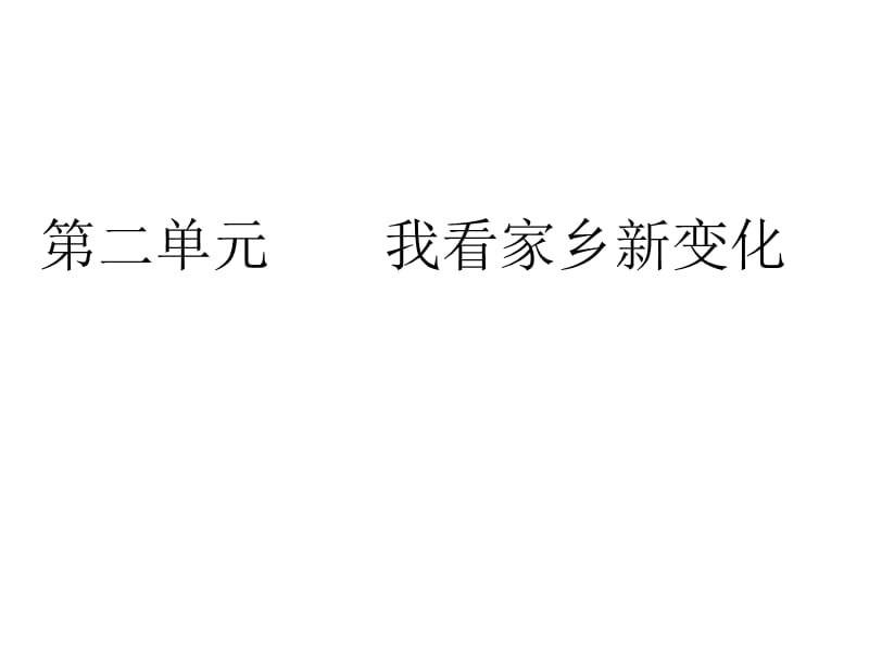 四年级下册思品课件城乡巨变4浙教10_第1页