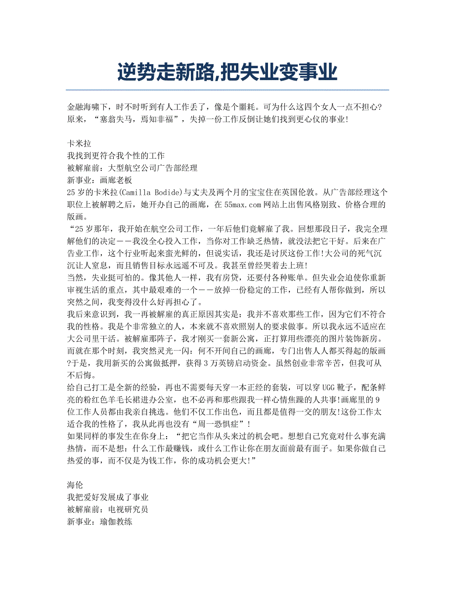 逆势走新路把失业变事业.docx_第1页