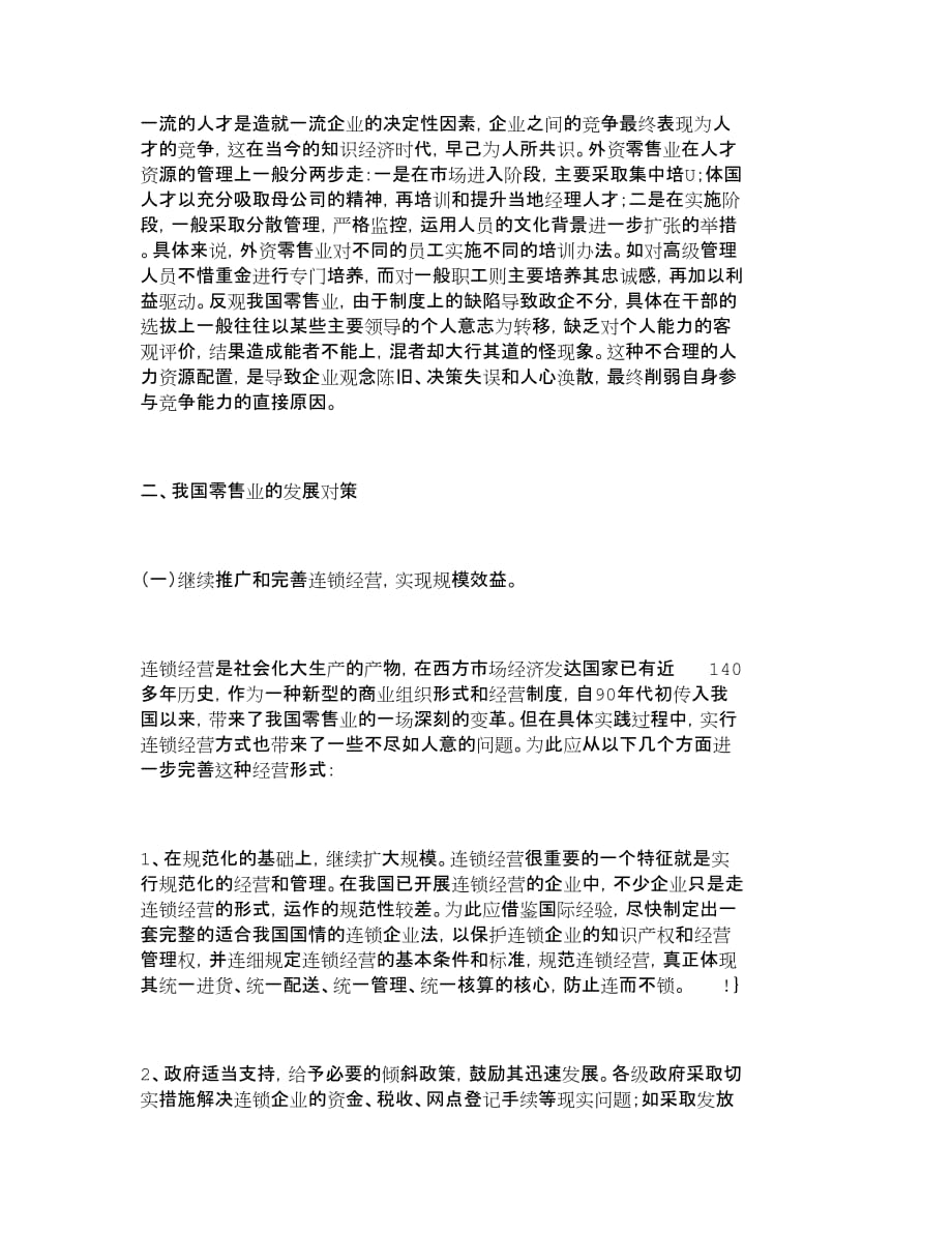 {销售管理}我国零售业发展面临的挑战与对策市场营销_第4页