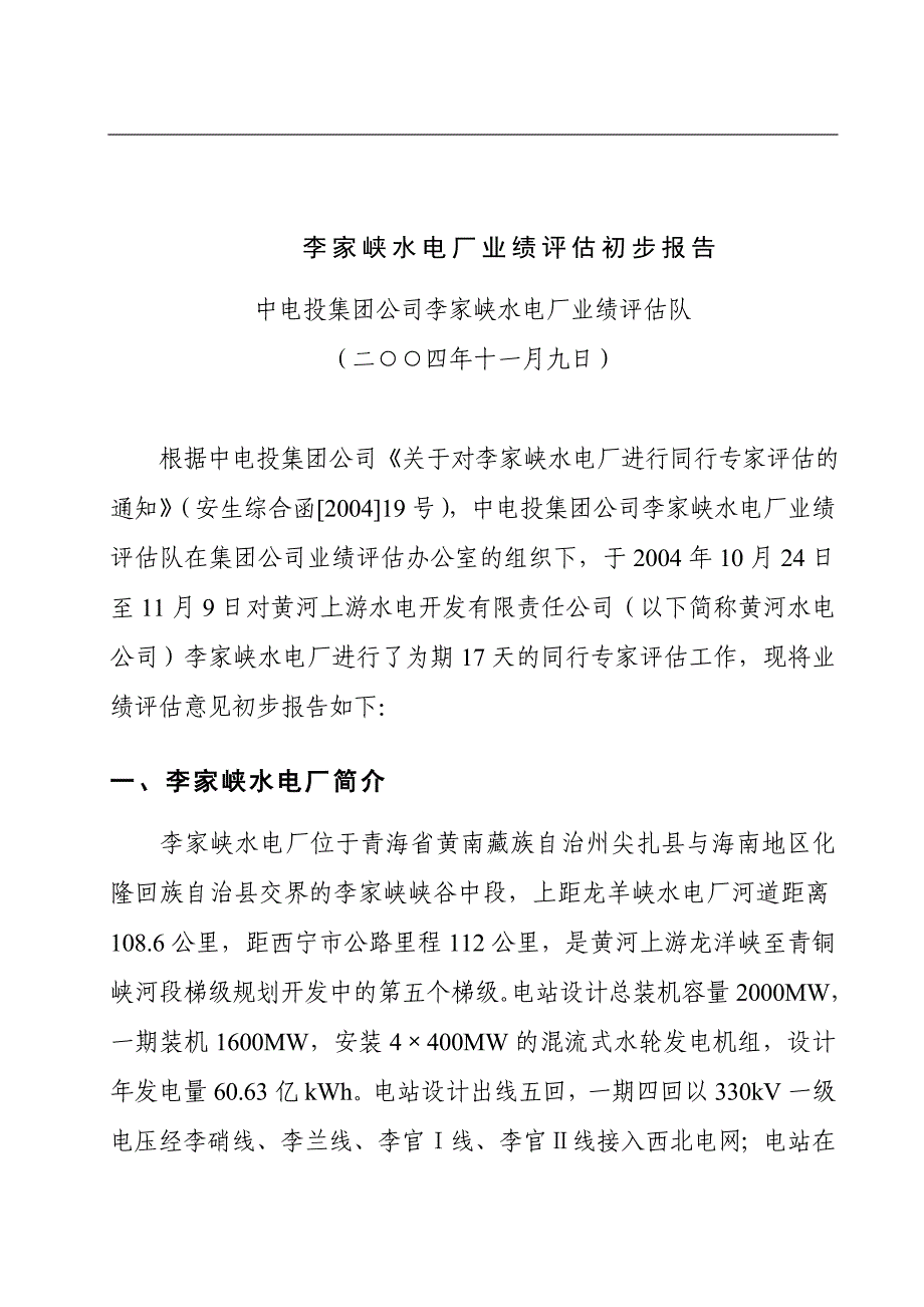 {销售管理}水电厂业绩评估初步报告_第1页