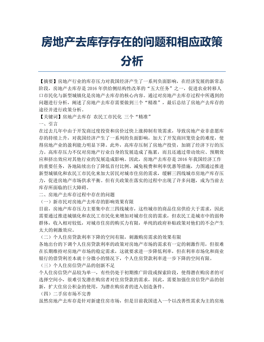 房地产去库存存在的问题和相应政策分析.docx_第1页