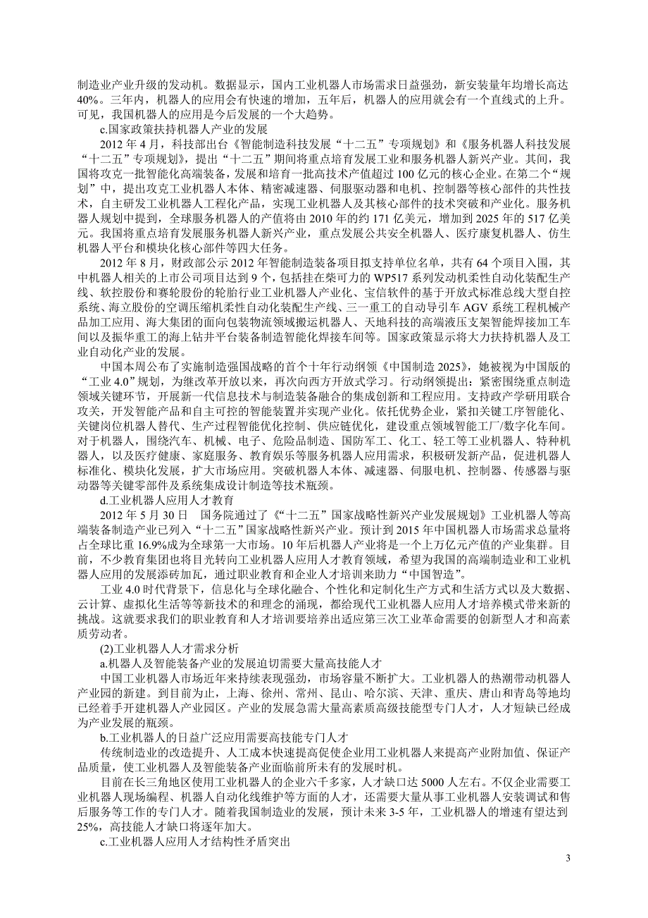 {员工管理}工业机器人技术专业人才培养方案高职高专_第3页