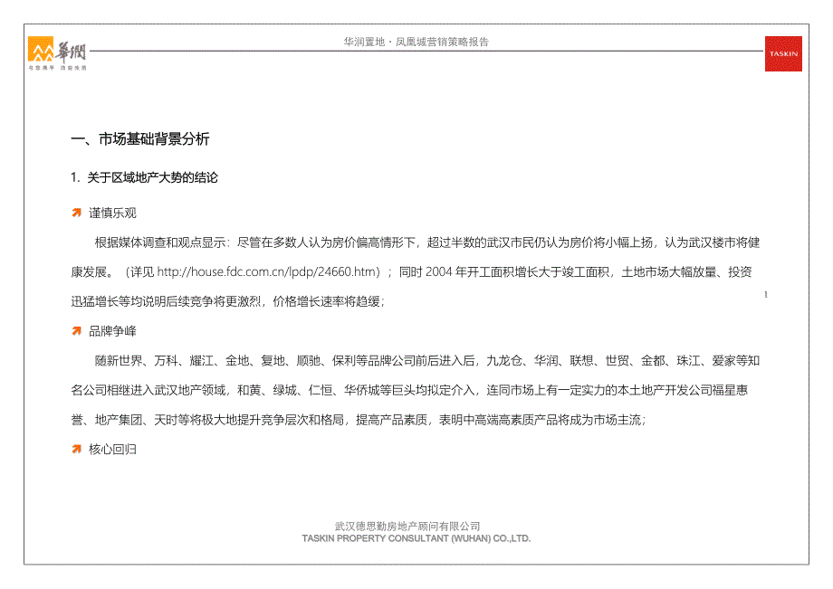 {营销策略}德思勤某地产武汉凤凰城营销策略报告_第3页