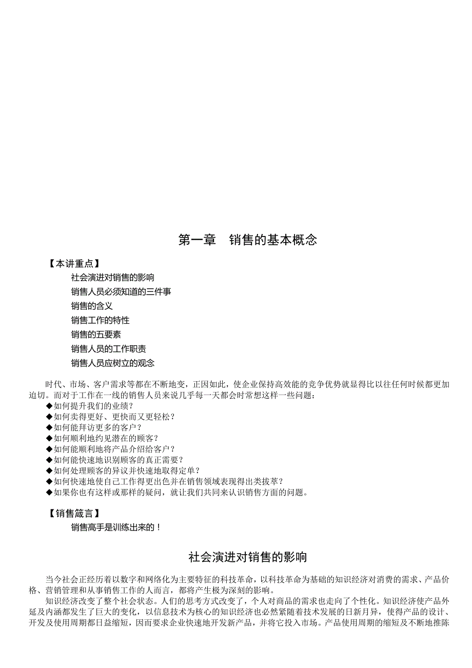 {营销策略培训}销售的基本概念与基本认知_第1页