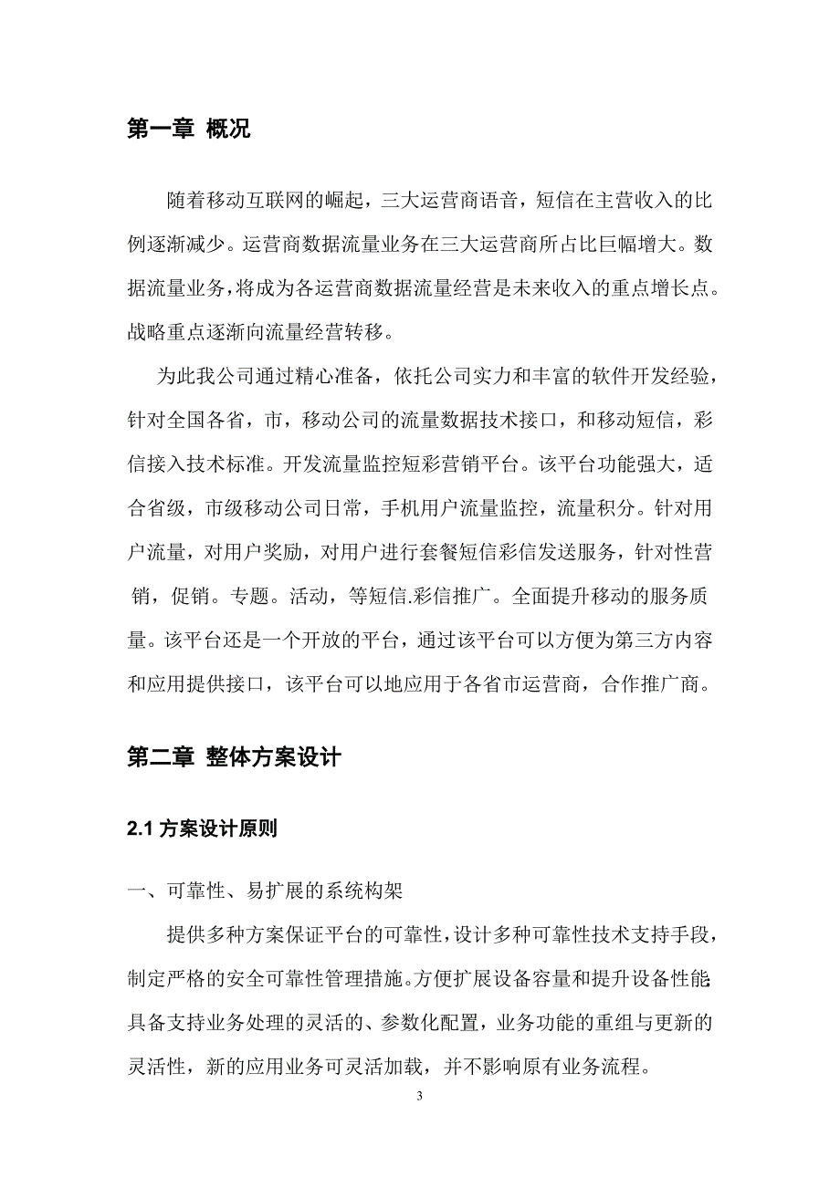 {营销方案}移动增值流量监控短彩营销平台技术方案_第3页