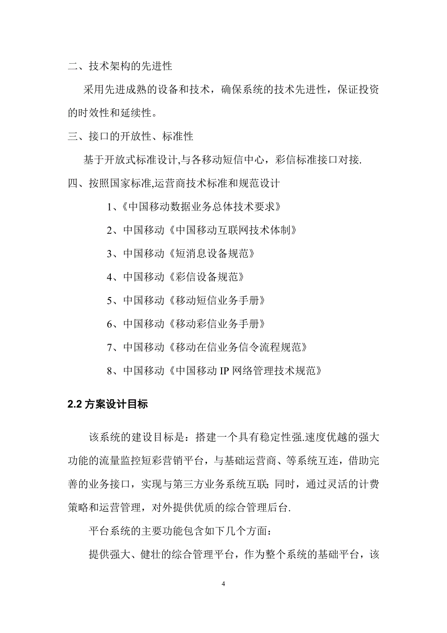 {营销方案}移动增值流量监控短彩营销平台技术方案_第4页