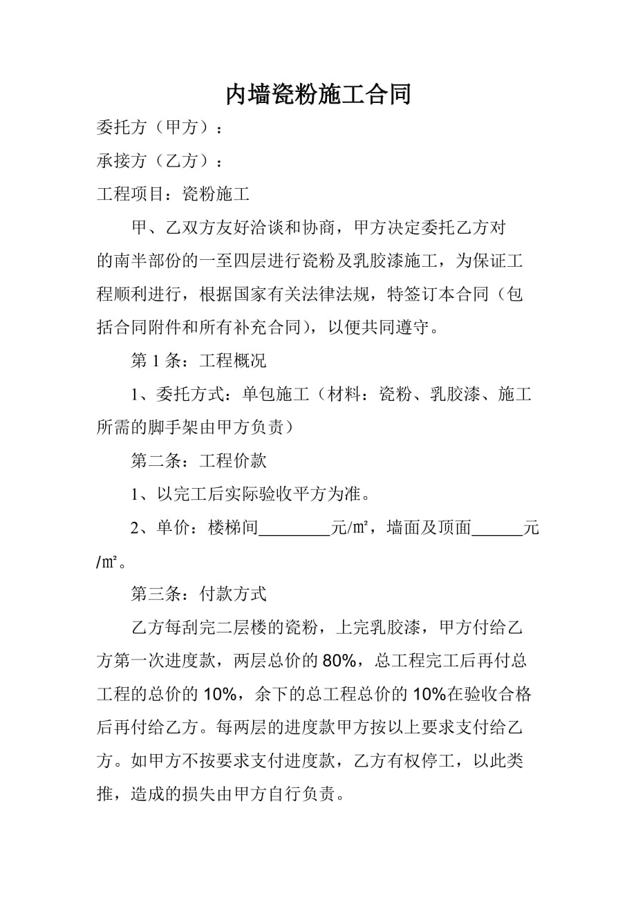 内墙瓷粉施工合同.doc_第1页