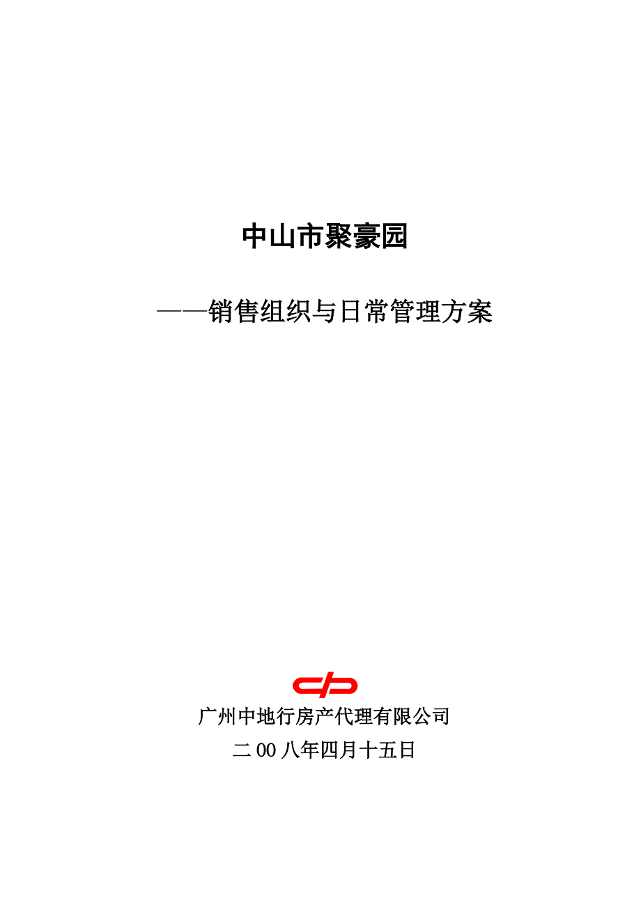 {销售管理}某地产公司销售组织与日常管理方案_第1页