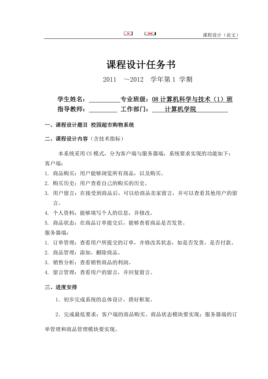 {店铺管理}校园超市购物系统_第2页