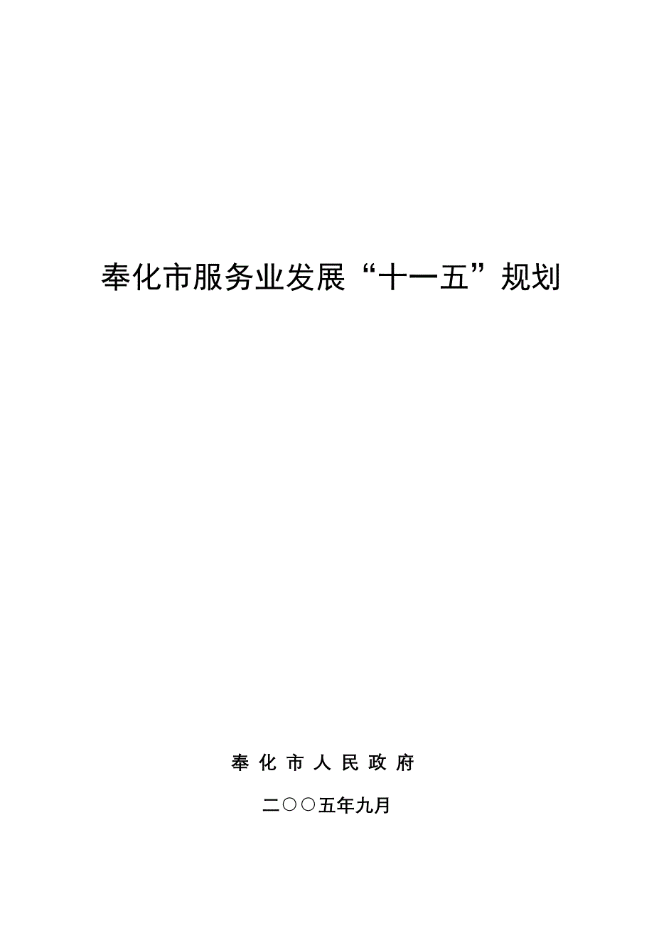 {售后服务}奉化市服务业发展十五规划十五时期奉化_第1页