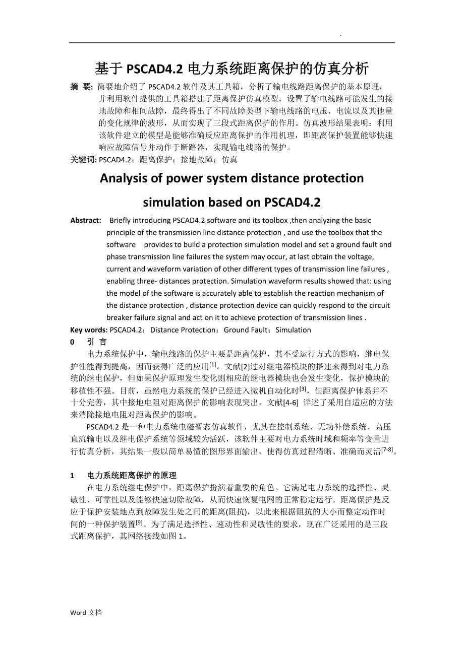 基于PSCAD4.2电力系统距离保护的仿真分析_第1页