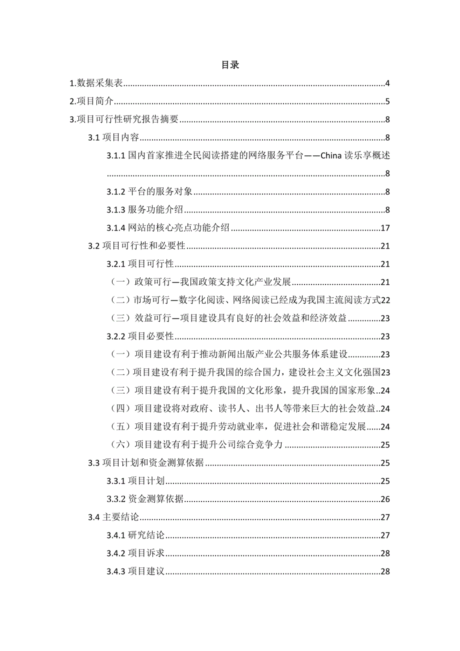 {售后服务}全民阅读分享网读乐享综合服务平台建设项目申_第2页