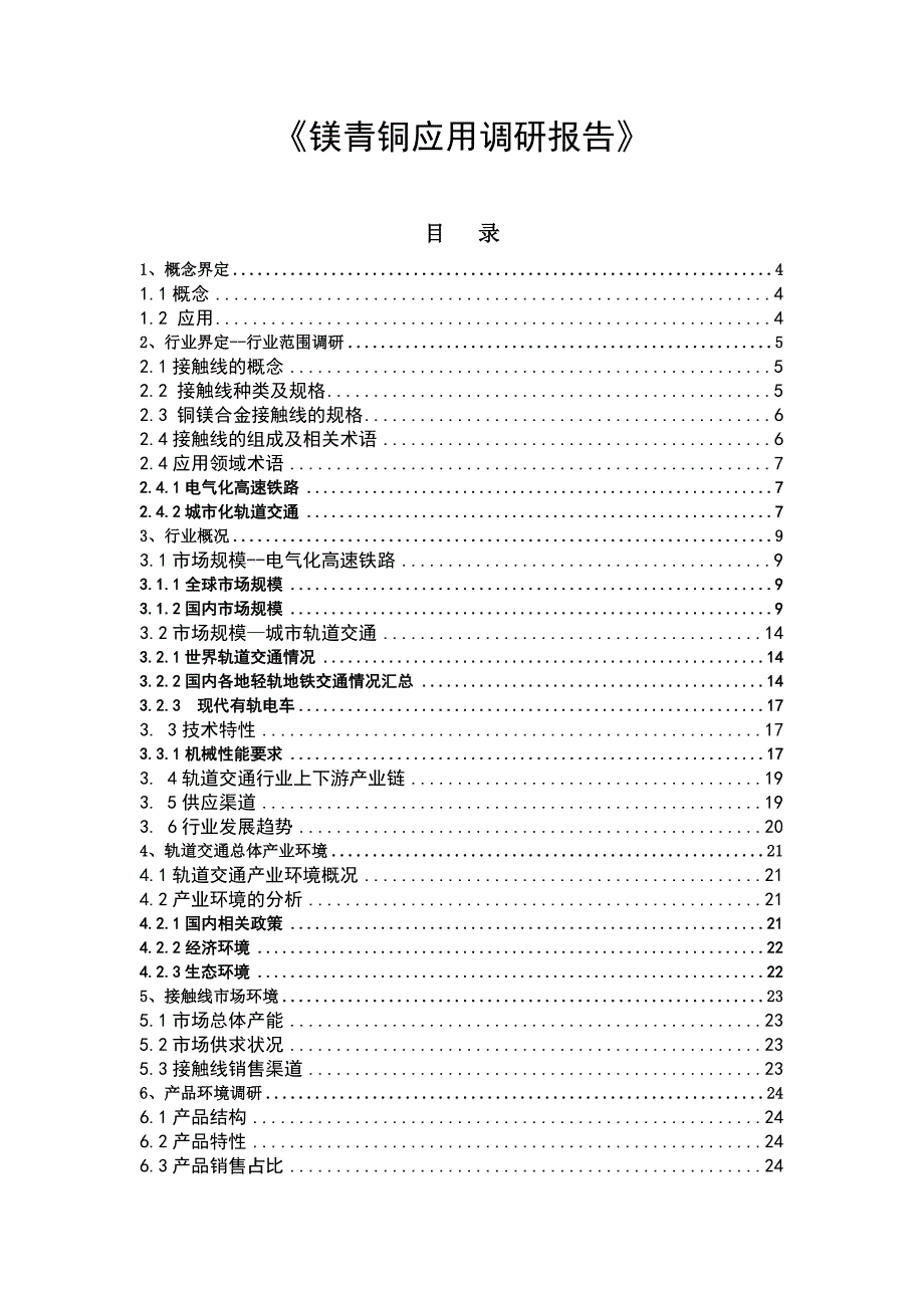 {营销策略培训}某集团镁青铜应用调研报告书_第3页