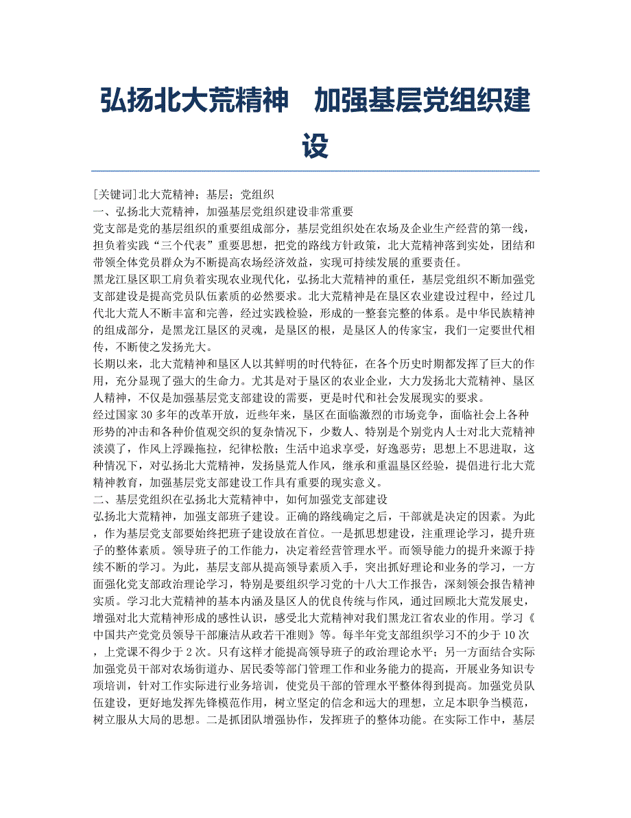 弘扬北大荒精神 加强基层党组织建设.docx_第1页