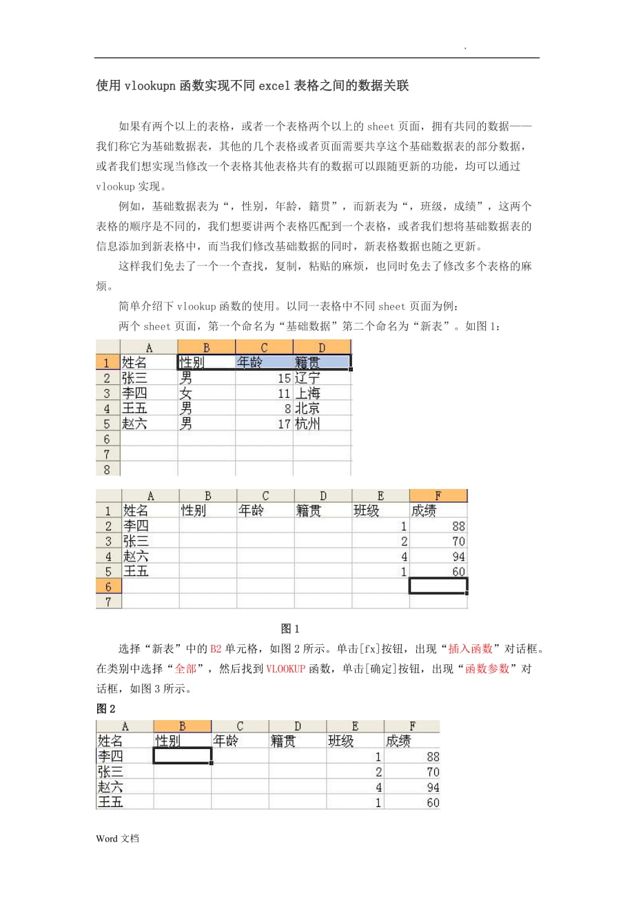 何何提取两个EXCEL表格中的共有信息(两个表格数据匹配)_第1页