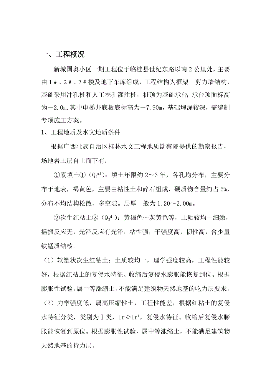 {营销方案}电梯井楼梯间及车库通道基础施工方案_第2页