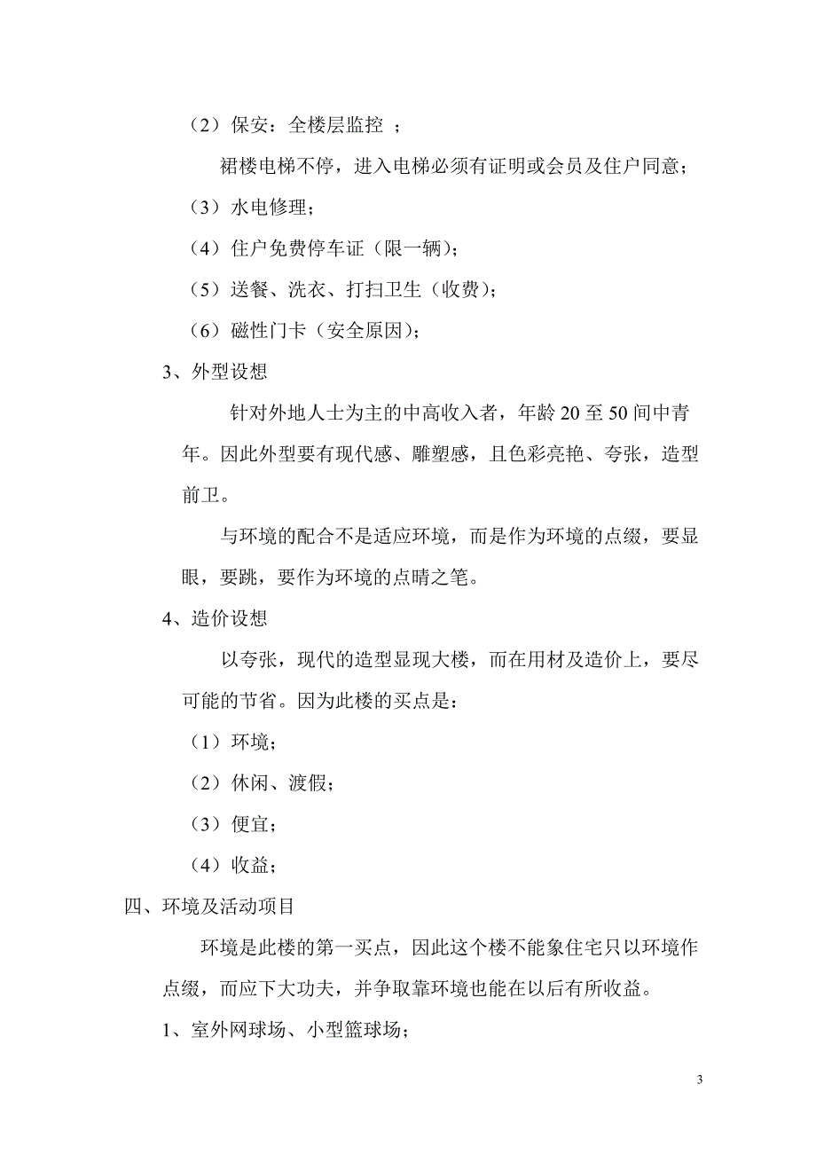 {营销策略培训}某公寓销售设想_第3页