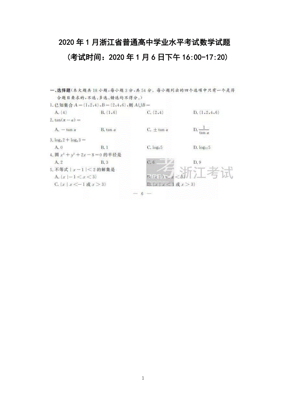 6日浙江省普通高中学业水平数学试题及答案.pdf_第1页