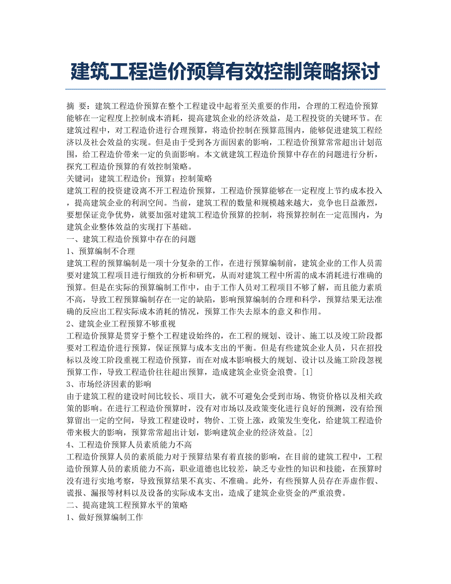 建筑工程造价预算有效控制策略探讨.docx_第1页