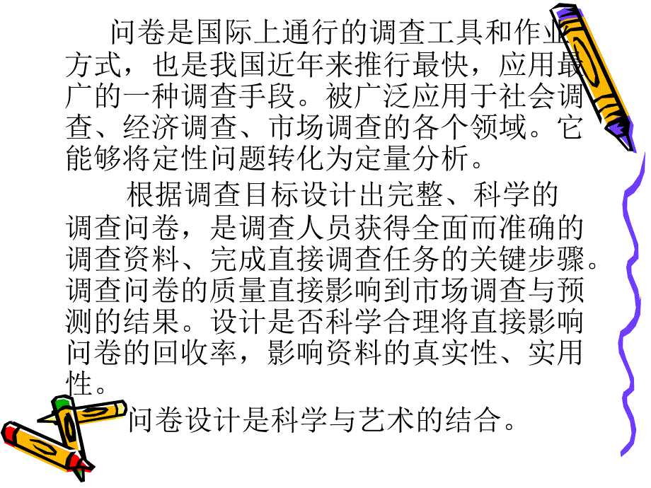 调查问卷的设计技巧课件_第1页