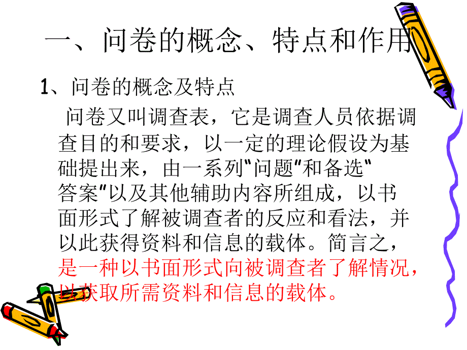 调查问卷的设计技巧课件_第3页