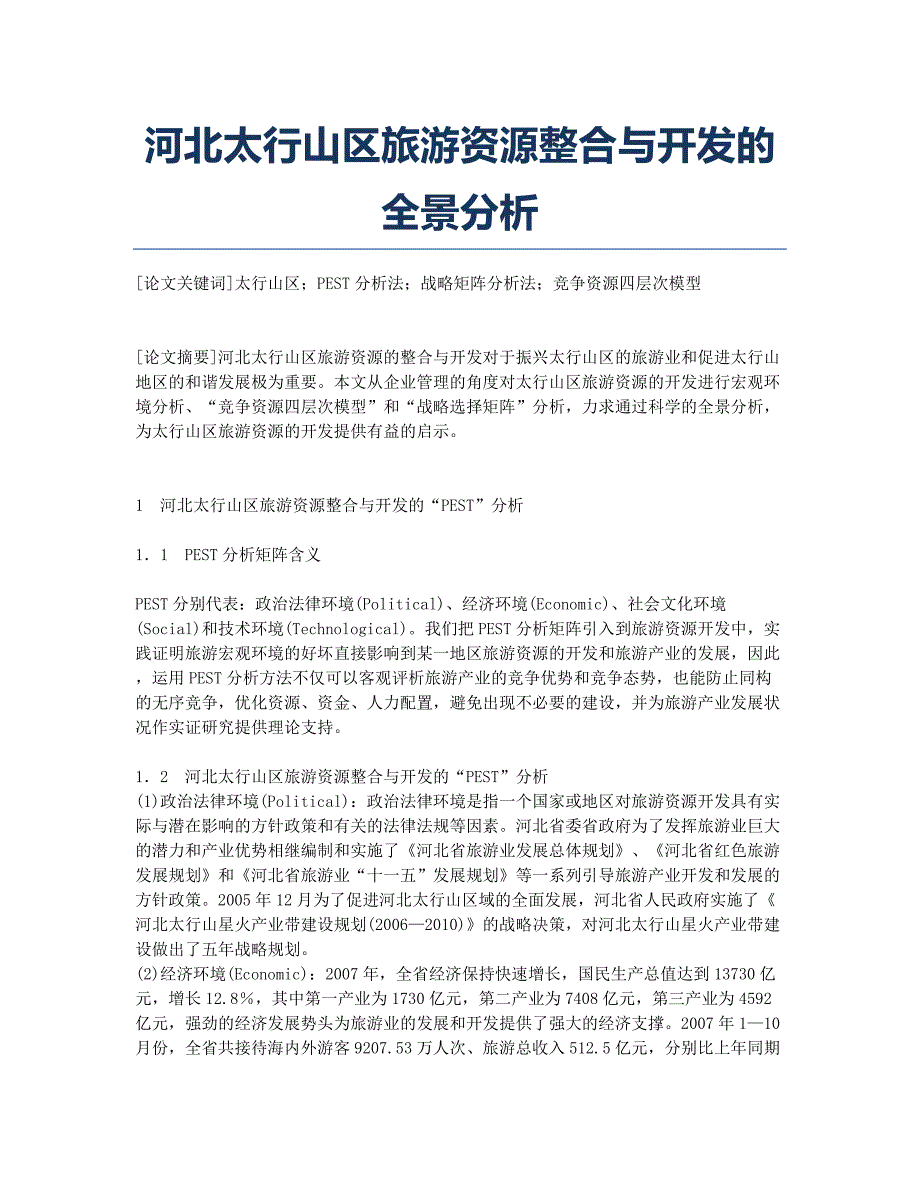 河北太行山区旅游资源整合与开发的全景分析.docx_第1页