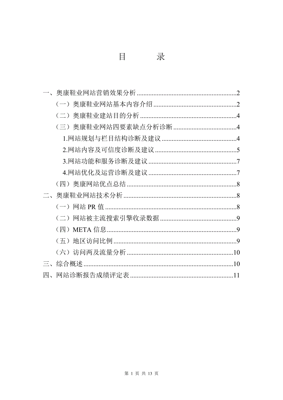 {营销策略培训}网站营销效果分析_第1页