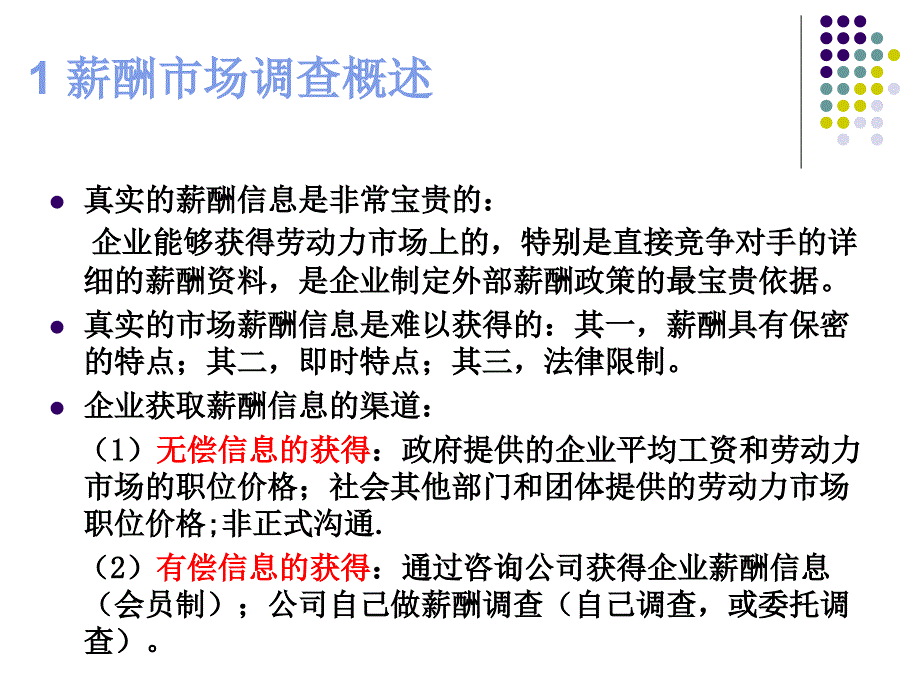 薪酬水平及薪酬调查(理论、准备、方法和分析)课件_第3页