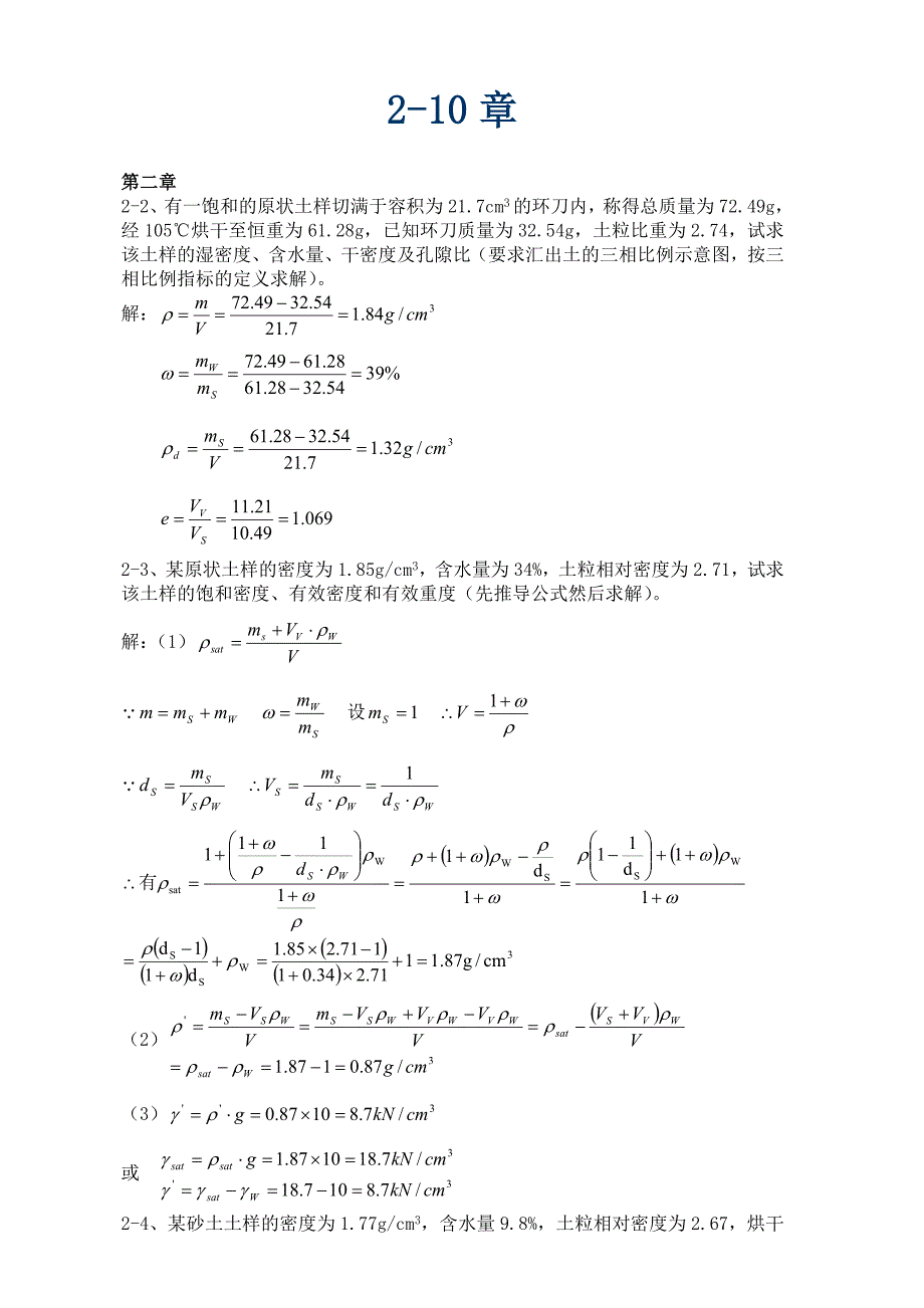 土力学(第三版)_课后题答案(全四校合著).doc_第1页