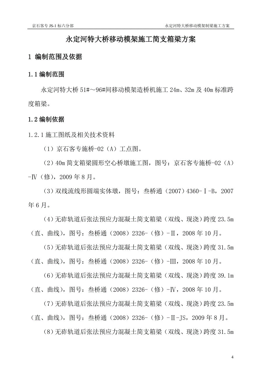 {营销方案}铁路桥梁移动模架施工方案_第4页