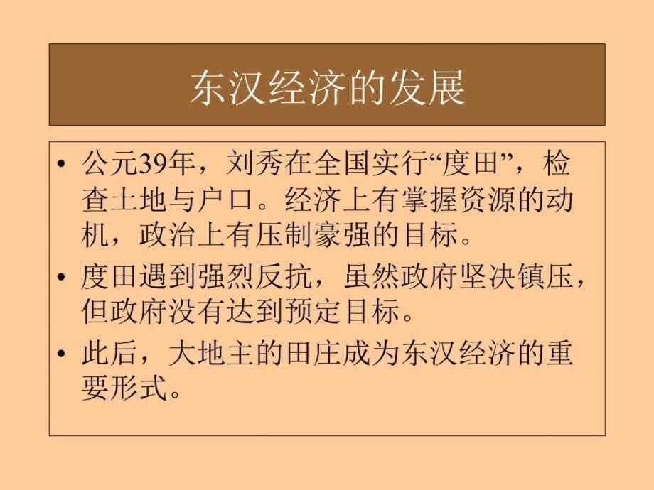 第十三讲东汉历史知识分享_第5页