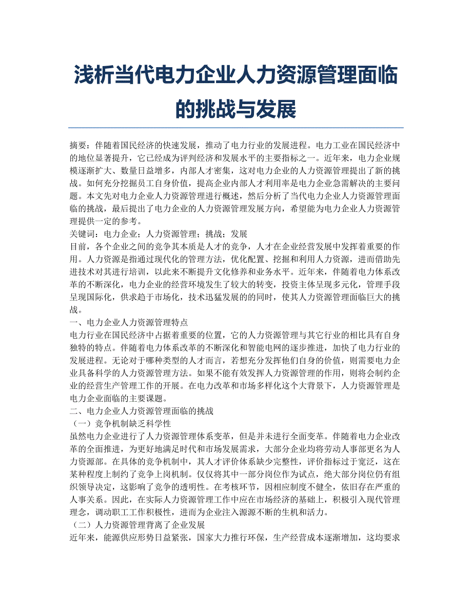 浅析当代电力企业人力资源管理面临的挑战与发展.docx_第1页