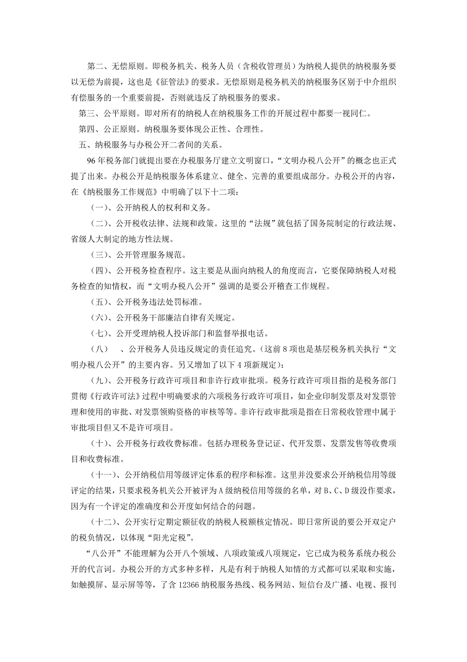 {售后服务}视频培训文字讲义七讲税收管理员纳税服务工作规范_第3页