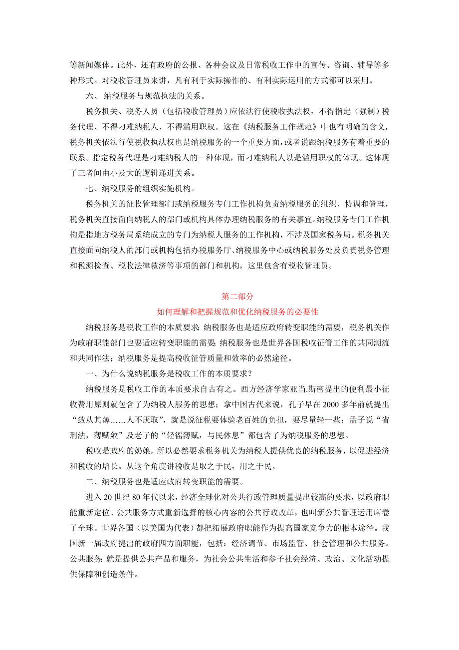 {售后服务}视频培训文字讲义七讲税收管理员纳税服务工作规范_第4页