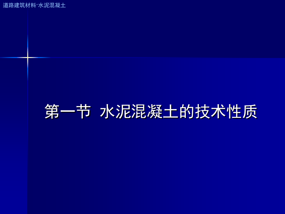 I水泥混凝土与砂浆演示教学_第3页