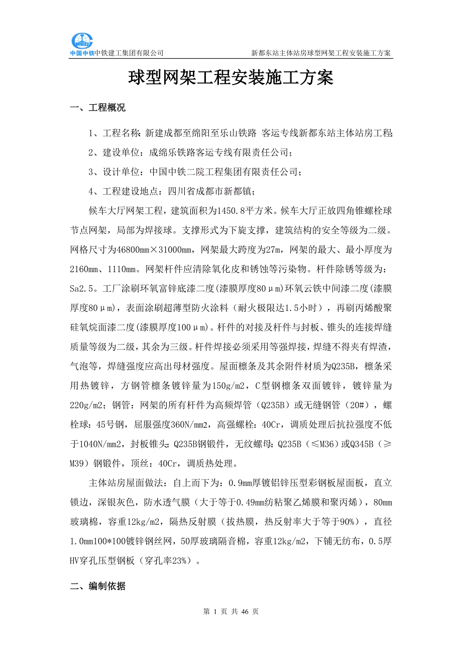 {营销方案}主体站房球型网架安装施工方案最新_第1页