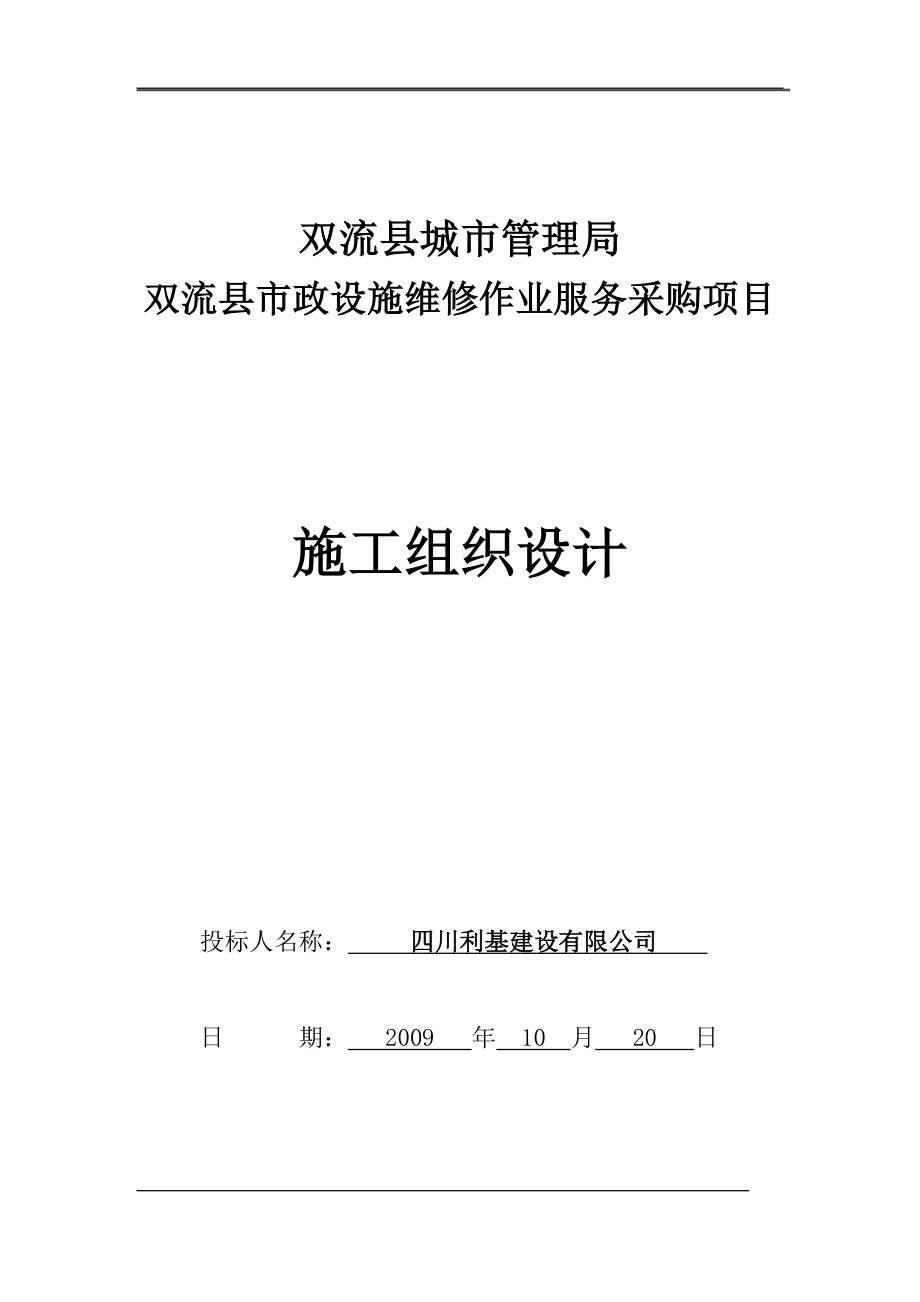 {售后服务}市政设施维修作业服务采购项目施工组织设计_第1页