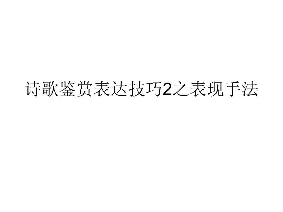 诗歌鉴赏表达技巧2之表现手法课件_第1页