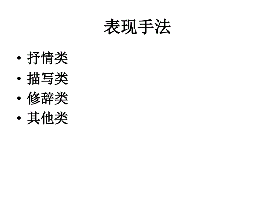 诗歌鉴赏表达技巧2之表现手法课件_第2页