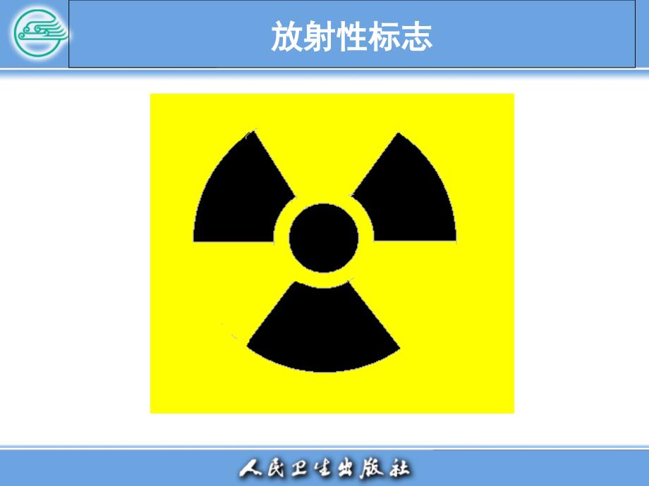 辐射防护RadiationProtection教学教材_第2页