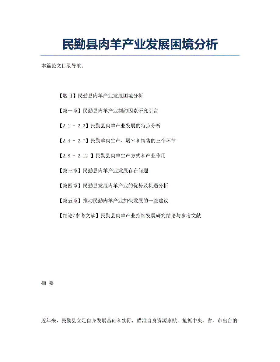 民勤县肉羊产业发展困境分析.docx_第1页