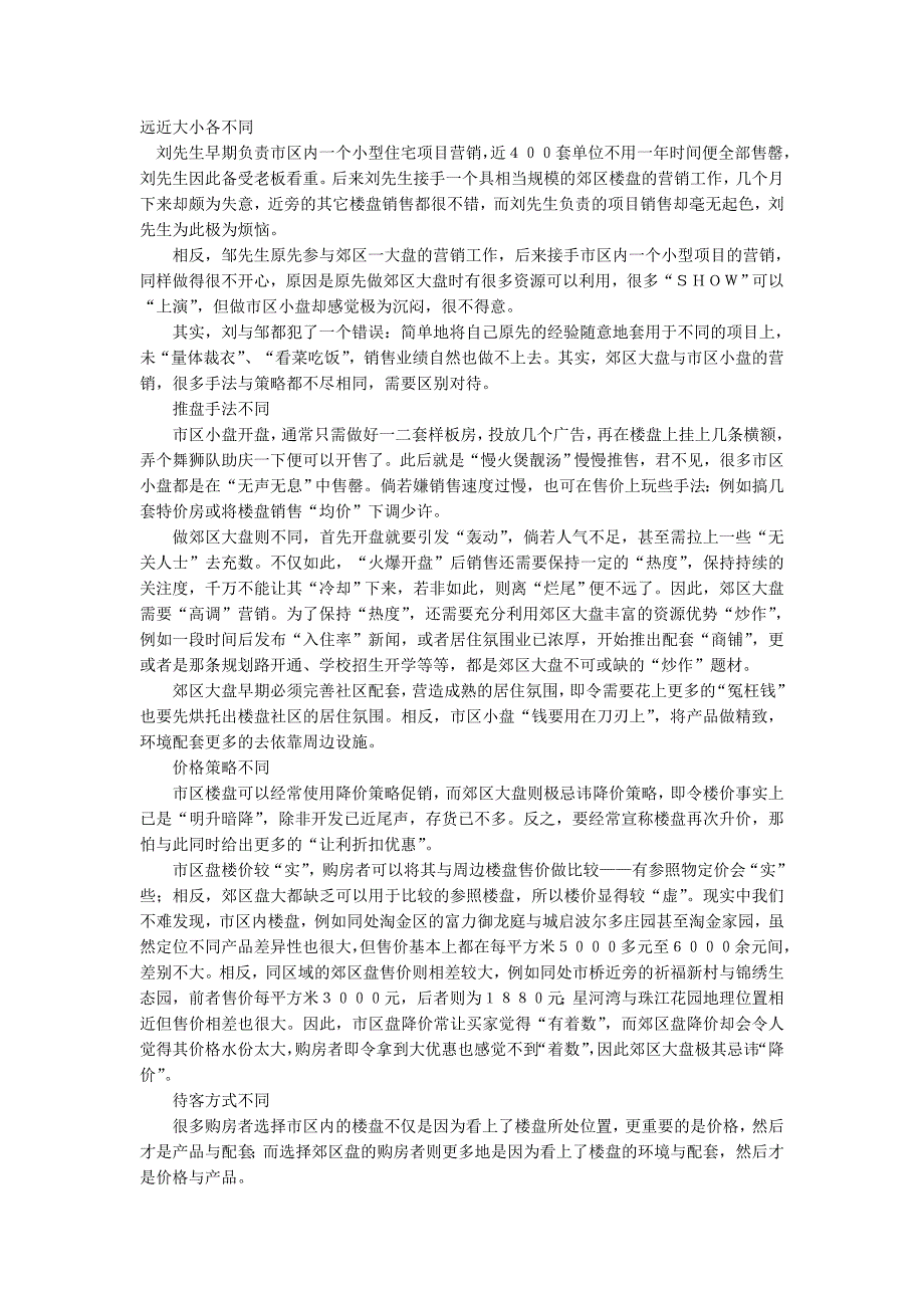 {营销策略培训}非常全面的总结性楼盘营销推盘手法_第1页