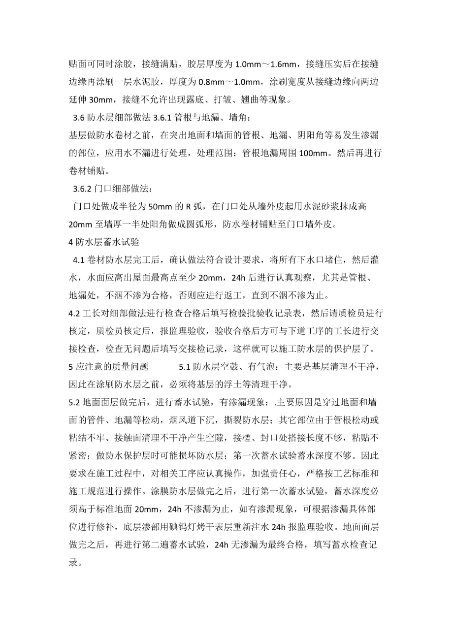 卫生间SBC防水卷材施工工艺流程.doc_第2页