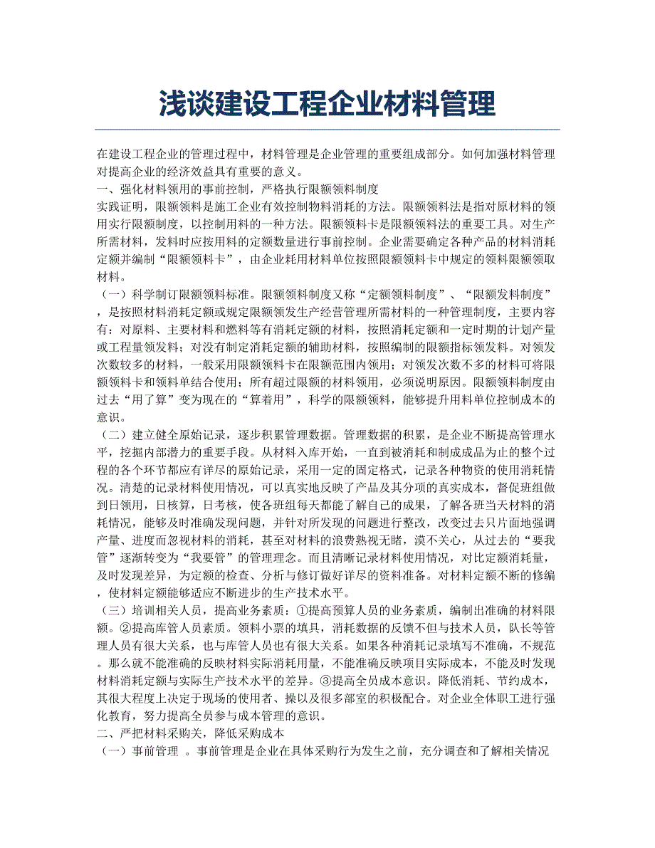 浅谈建设工程企业材料管理.docx_第1页