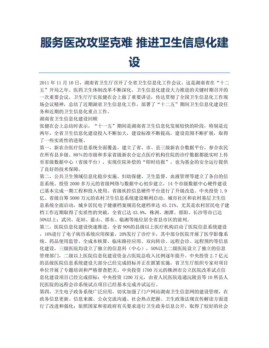 服务医改攻坚克难 推进卫生信息化建设.docx_第1页