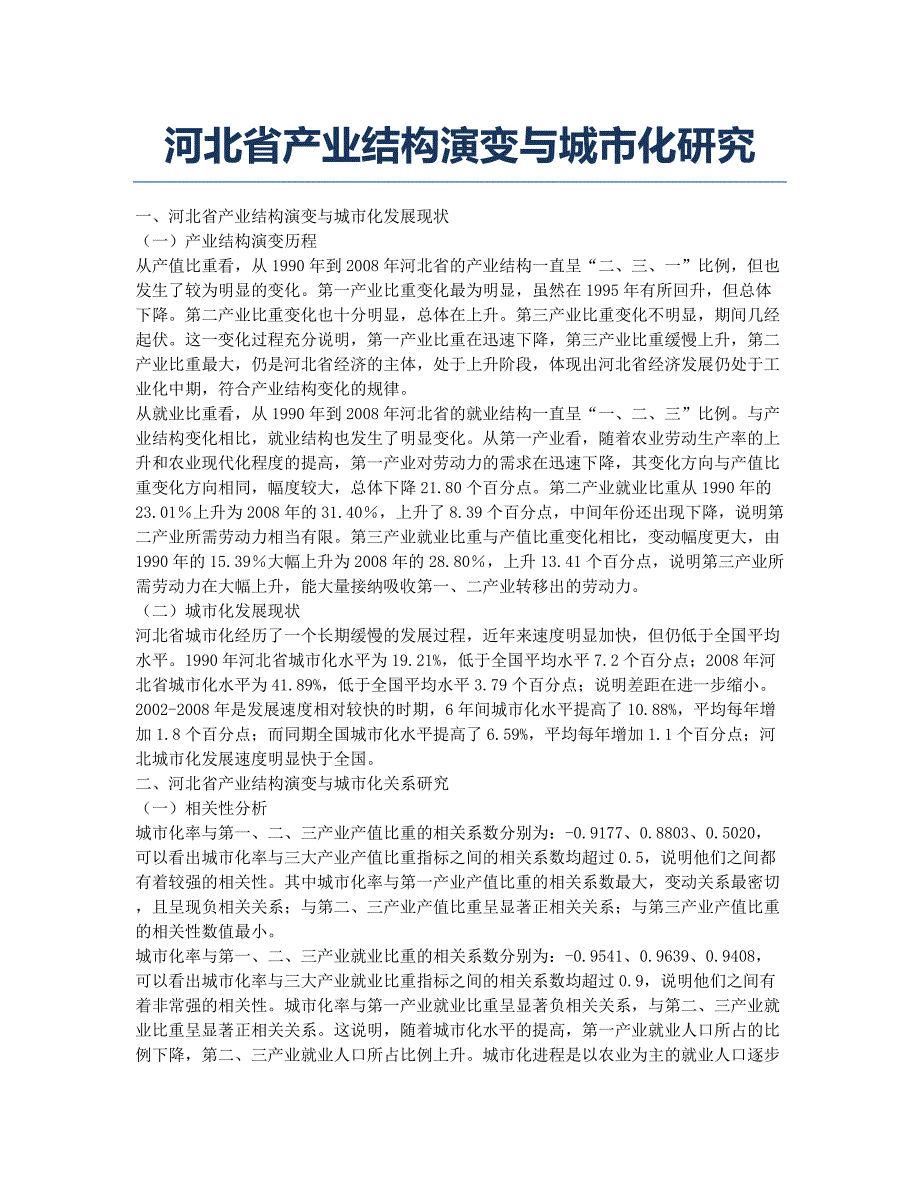 河北省产业结构演变与城市化研究.docx_第1页