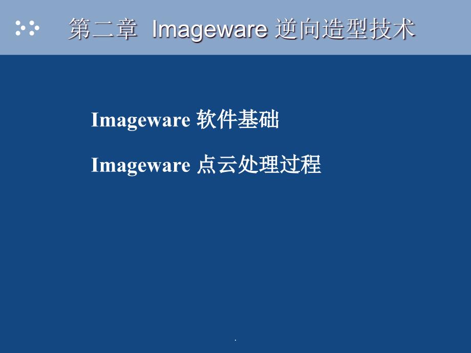 imageware逆向工程基础教程_第2页