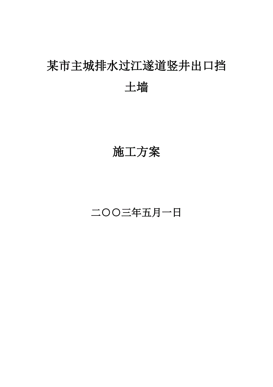 {国际贸易}某市过江遂道竖井出口挡土墙施工概况_第1页