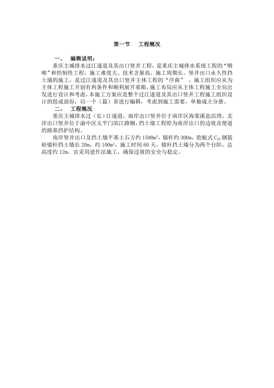 {国际贸易}某市过江遂道竖井出口挡土墙施工概况_第3页